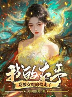 My Right Hand Was Picked Up by a Female Demon Cultivator Web Novel (CN)
