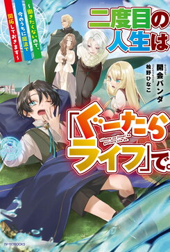 My Second Life is a “Lazy Life” Since I Don’t Want to Work, I’ll Use Magic to Develop the Land While I Can Web Novel (JP)