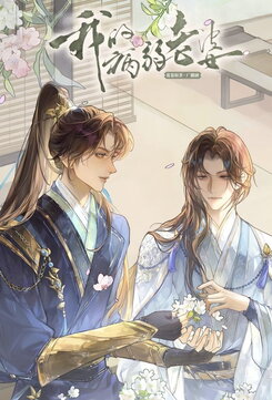 My Sickly Wife Web Novel (CN)