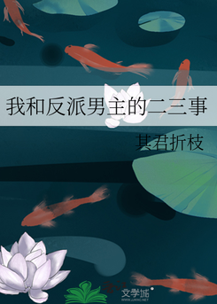 My Story with the Villainous Male Lead Web Novel (CN)
