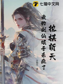 My Sword Immortal Wife Has Gone Berserk Web Novel (CN)