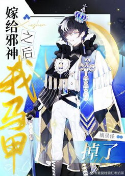 My Vest Fell Off After My Marriage With The Evil God Web Novel (CN)