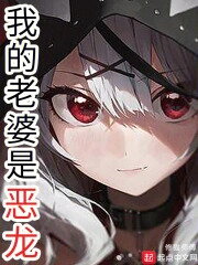 My Wife is an Evil Dragon Web Novel (CN)
