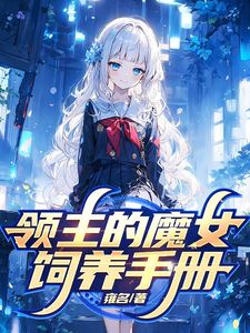 My Witch Cultivation Manual: A Feudal Lord’s Guide to Absolute Power Web Novel (CN)