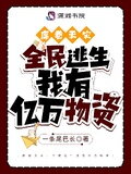 Natural Disasters Sweep the World: While Everyone Escapes, I Have Billions in Supplies Web Novel (CN)