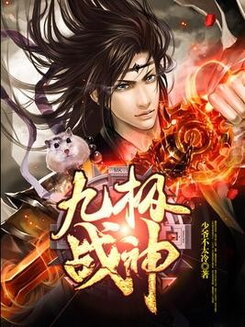 Nine Extremes War God Web Novel (CN)