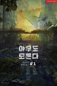 Nobody Knows Web Novel (KR)