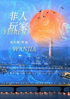 Non-Human Player Web Novel (CN)