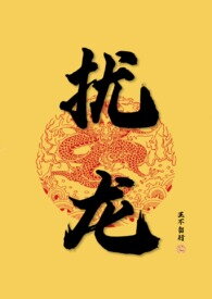 Nuisance Dragon Web Novel (CN)