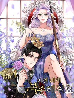 Obey Me Now Web Novel (KR)