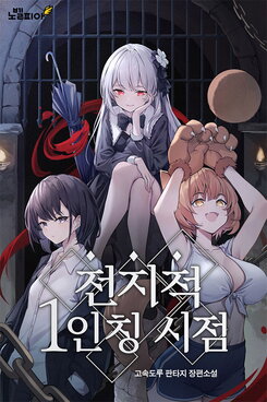 Omniscient First-Person’s Viewpoint Web Novel (KR)