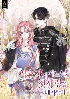One Day, My Fiancé Brought His First Love Along Web Novel (KR)