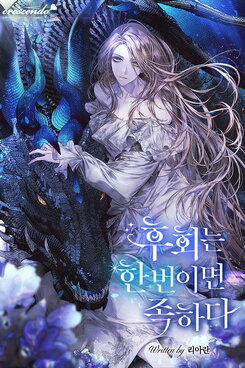 One Regret Is Enough Web Novel (KR)