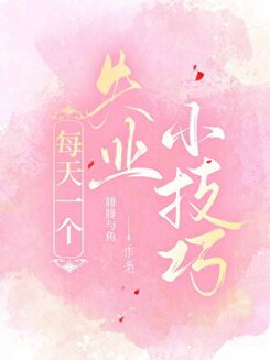 One Small Tip for Unemployment Every Day Web Novel (CN)