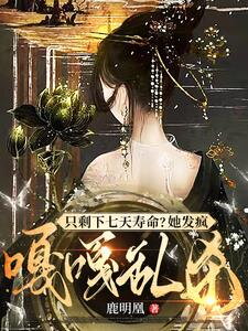 Only Seven Days to Live? She Goes on A Mad Killing Spree Web Novel (CN)