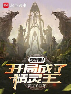 Outrageous! Starting as the Elf King Web Novel (CN)