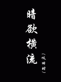 Overflowing Hidden Desires Web Novel (CN)