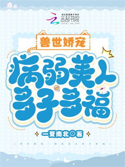 Pampered in the Beast World: The Frail Beauty Has Many Children and Much Fortune Web Novel (CN)