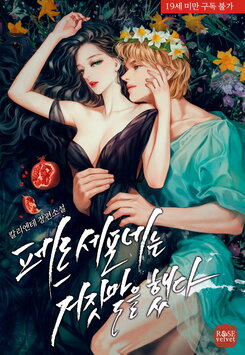 Persephone Lied Web Novel (KR)
