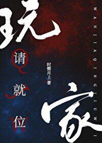 Players, Please Take Your Positions Web Novel (CN)