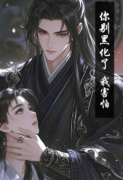 Please Don’t Blacken, I’m Scared! Web Novel (CN)