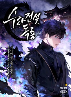 Poison Dragon: The Legend of an Asura Web Novel (KR)