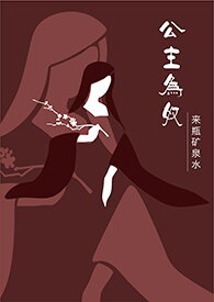 Princess as a S*ave Web Novel (CN)