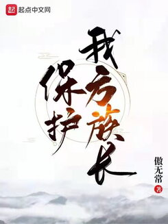 Protect Our Patriarch Web Novel (CN)