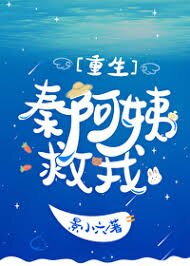 Qin Auntie, Save Me [Rebirth] Web Novel (CN)