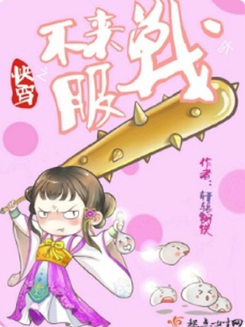 Quick Transmigration: If You Disagree, Come Fight Web Novel (CN)