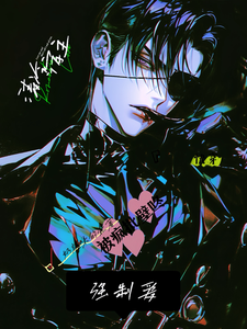 Quick Transmigration: The Aloof Host Is Forced Into Love by a Lunatic Web Novel (CN)