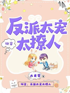 Quick Transmigration: The Villain Is Too Pampered and Alluring Web Novel (CN)