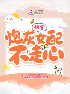 Quick Transmigration꞉ The Cannon Fodder Supporting Female Lead Couldn’t Care Less Web Novel (CN)