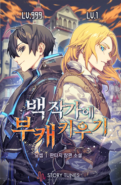 Raising a Sub-Character in a Count’s Family Web Novel (KR)