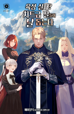 Raising the Daughters to Overcome My Failure Web Novel (KR)