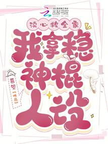 Read Minds and Save the Whole Family, I Have a Firm Hold on the Character of a God Web Novel (CN)