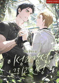 Reason, Emotion, and Character Web Novel (KR)