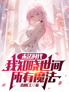 Rebirth in the Era of Magic’s Decline, I Know Every Spell in the World Web Novel (CN)