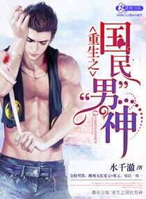 Rebirth of the National Male God Web Novel (CN)