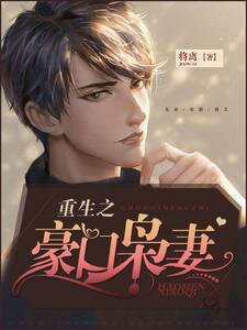 Rebirth of the Rich Wife Web Novel (CN)