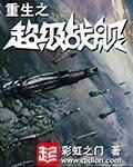 Rebirth of the Super Battleship Web Novel (CN)