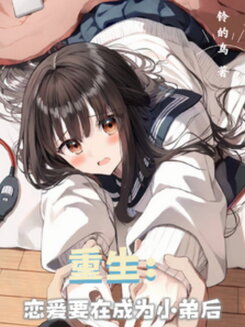 Rebirth: Only After Becoming a Lackey Can I Fall in Love Web Novel (CN)