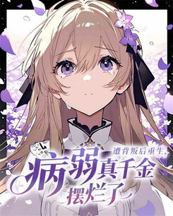 Reborn After Betrayal: The Frail True Princess Decides to Give Up Web Novel (CN)