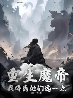 Reborn as a Demon Emperor, I Need to Stay Away From Them Web Novel (CN)