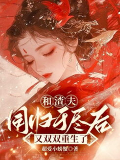 Reborn with My Scoundrel Husband Web Novel (CN)