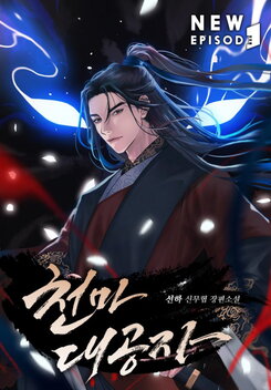Reincarnated as the Heavenly Demon’s Heir Web Novel (KR)