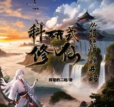 Research-Style Cultivation, Starting by Refusing to Be a Furnace Web Novel (CN)