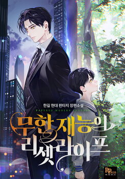 Reset Life with Infinite Talents Web Novel (KR)