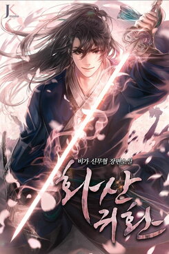 Return of Mount Hua Sect Web Novel (KR)
