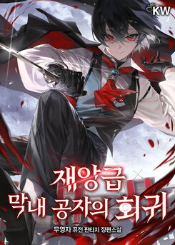 Return of the Disaster-Class Young Lord Web Novel (KR)